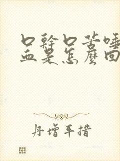 口干口苦唾液有血是怎么回事封面