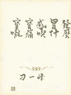 宝宝感冒发烧喉咙痛吃什么药