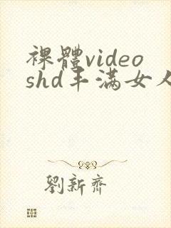 裸体videoshd丰满女人