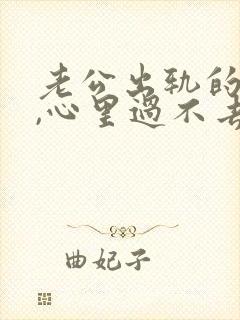 老公出轨的阴影,心里过不去