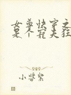 女尊快穿之妻主是个宠夫狂十月静好