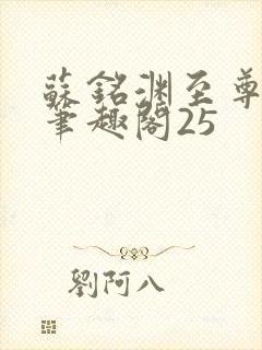 苏铭渊至尊血脉笔趣阁25封面