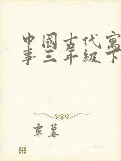 中国古代寓言故事三年级下册读后感