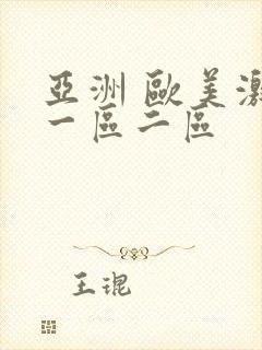 亚洲 欧美激情一区二区