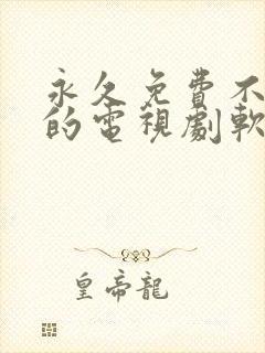 永久免费不收费的电视剧软件app