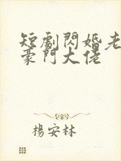 短剧闪婚老公是豪门大佬封面