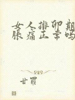 女人排卵期肚子胀痛正常吗