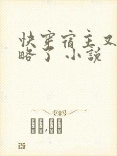 快穿宿主又被攻略了 小说