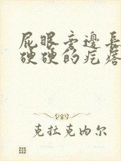 屁眼旁边长了个硬硬的疙瘩很疼