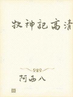 牧神记高清封面