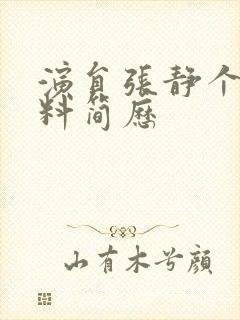 演员张静个人资料简历