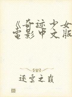 《奇迹少女》大电影中文版普通话