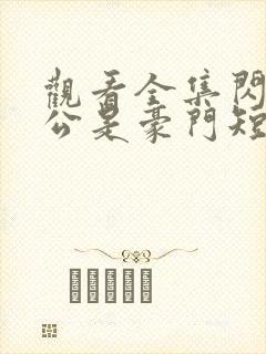 观看全集闪婚老公是豪门短剧