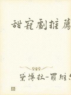 甜宠剧推荐短剧