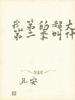 我第的超大动漫第二季叫什么封面