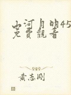 山河月明45集免费观看