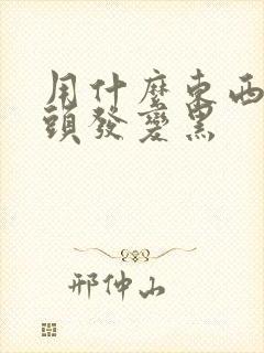 用什么东西让白头发变黑封面