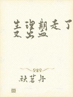 生理期走了同房又出血