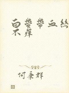 白带带血丝不疼不痒