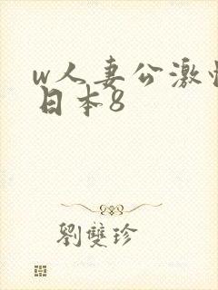 w人妻公激情の日本8