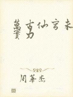 万古仙穹未生人实力