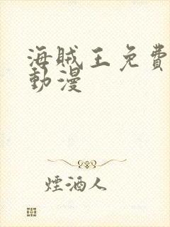 海贼王免费下载动漫