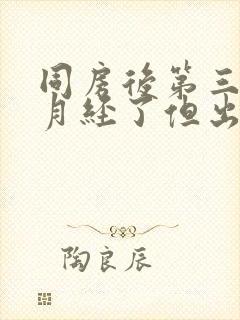 同房后第三天来月经了但出血量少封面