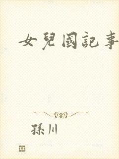 女儿国记事