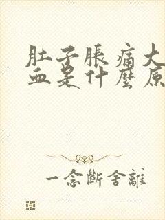 肚子胀痛大便出血是什么原因