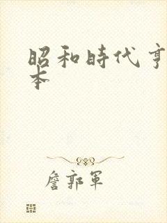 昭和时代亨利冢本