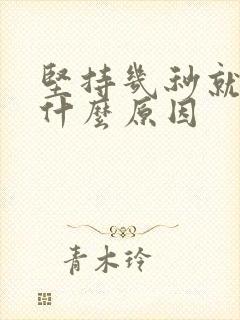 坚持几秒就射是什么原因