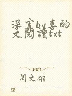 深宵by喜酌全文阅读txt