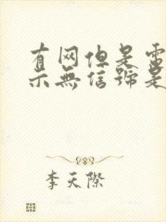 有网但是电视显示无信号是