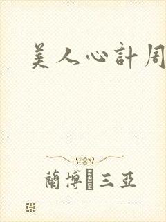 美人心计周子冉封面