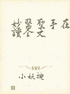 妙医圣手在线阅读全文