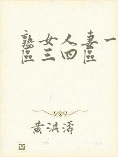 熟女人妻一区二区三四区