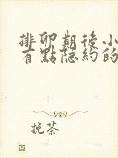 排卵期后小肚子有点隐约的疼