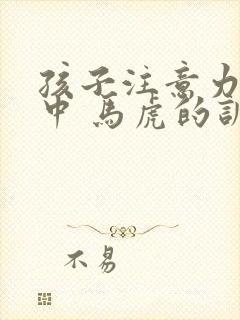 孩子注意力不集中 马虎的训练方法