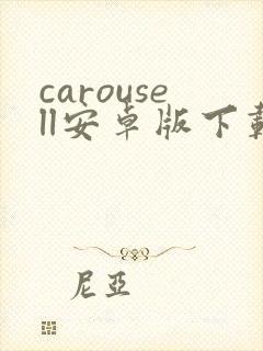 carousell安卓版下载