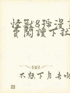 怪兽8号漫画免费阅读下拉式