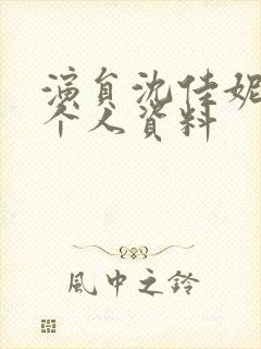 演员沈佳妮简历个人资料