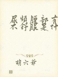 尿频腹部有点胀不舒服是什么原因