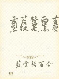 舌苔发白有齿痕裂纹是怎么回事