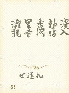 涩里番动漫在线观看网站入口www