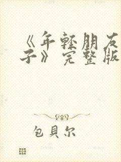 《年轻朋友的妻子》完整版