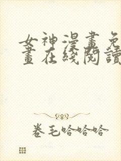 女神漫画免费漫画在线阅读