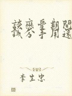 谈恋爱期间花的钱分手用还吗