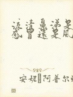 流清鼻涕是风寒感冒还是风热感冒