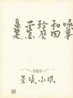 鼻子干和嗓子干是怎么回事