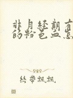 非月经期有淡淡的粉色血怎么回事